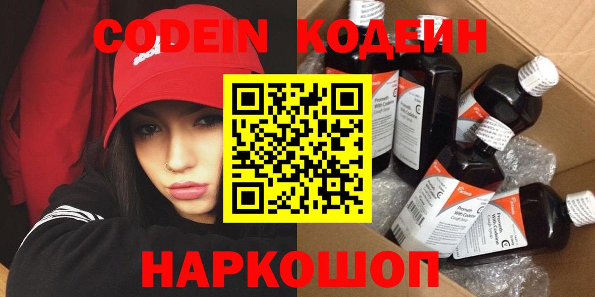 Кодеин Purple Drank Подольск